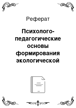 Реферат: Психолого-педагогические основы формирования экологической культуры у детей дошкольного возраста