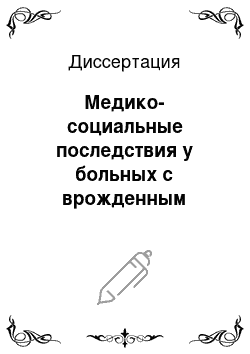 Диссертация: Медико-социальные последствия у больных с врожденным вывихом бедра и современные подходы к их реабилитации