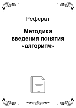 Реферат: Методика введения понятия «алгоритм»