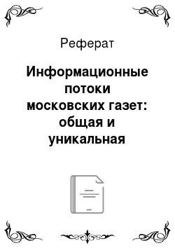 Реферат: Информационные потоки московских газет: общая и уникальная информация разных изданий