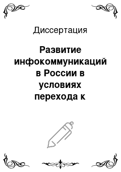 Диссертация: Развитие инфокоммуникаций в России в условиях перехода к информационному обществу