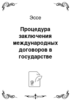 Эссе: Процедура заключения международных договоров в государстве Ватикан