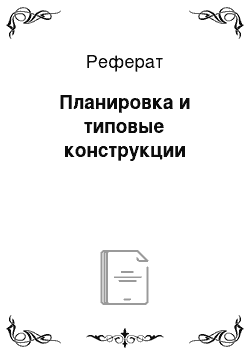 Реферат: Планировка и типовые конструкции