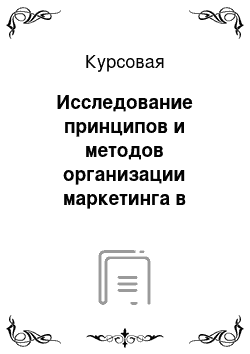 Курсовая: Исследование принципов и методов организации маркетинга в организации