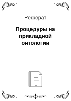 Реферат: Процедуры на прикладной онтологии