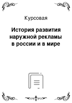 Курсовая: История развития наружной рекламы в россии и в мире