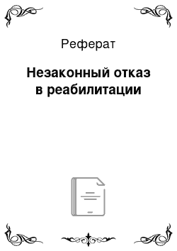 Реферат: Незаконный отказ в реабилитации