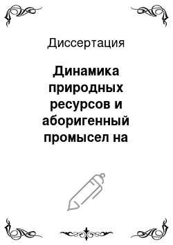 Диссертация: Динамика природных ресурсов и аборигенный промысел на юго-востоке Чукотского полуострова