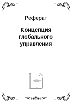 Реферат: Концепция глобального управления