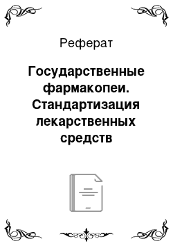 Реферат: Государственные фармакопеи. Стандартизация лекарственных средств