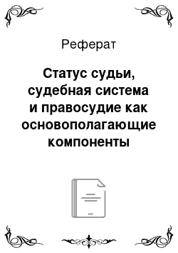 Реферат: Статус судьи, судебная система и правосудие как основополагающие компоненты судебной власти в Российской Федерации