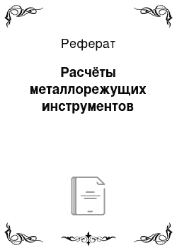 Реферат: Расчёты металлорежущих инструментов