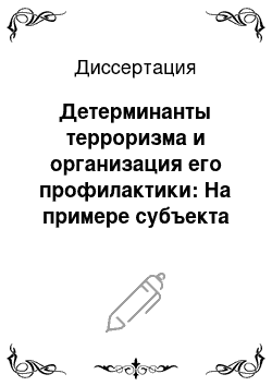 Диссертация: Детерминанты терроризма и организация его профилактики: На примере субъекта Российской Федерации — Республики Башкортостан