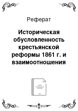 Реферат: Историческая обусловленность крестьянской реформы 1861 г. и взаимоотношения государства и Церкви в канун реформ Александра II