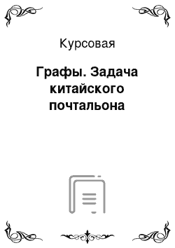 Курсовая: Графы. Задача китайского почтальона