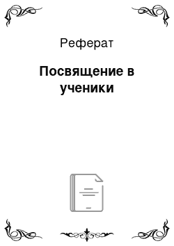 Реферат: Посвящение в ученики