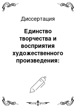 Диссертация: Единство творчества и восприятия художественного произведения: Методологический аспект