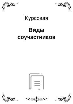 Курсовая: Виды соучастников