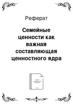 Реферат: Семейные ценности как важная составляющая ценностного ядра россиян