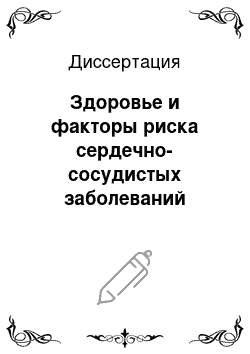 Диссертация: Здоровье и факторы риска сердечно-сосудистых заболеваний подростков Крайнего Севера