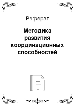 Реферат: Методика развития координационных способностей