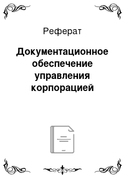 Реферат: Документационное обеспечение управления корпорацией