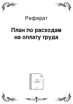 Реферат: План по расходам на оплату труда