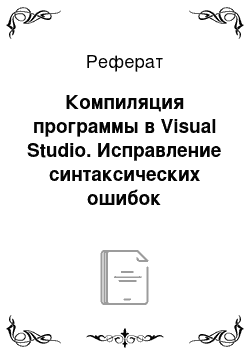 Реферат: Компиляция программы в Visual Studio. Исправление синтаксических ошибок