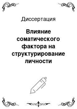 Диссертация: Влияние соматического фактора на структурирование личности