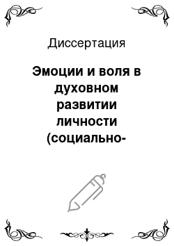 Диссертация: Эмоции и воля в духовном развитии личности (социально-философский аспект)