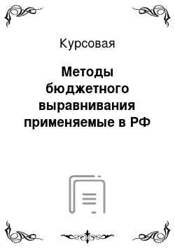 Курсовая: Методы бюджетного выравнивания применяемые в РФ