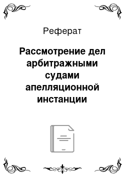 Реферат: Рассмотрение дел арбитражными судами апелляционной инстанции