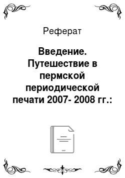 Реферат: Введение. Путешествие в пермской периодической печати 2007-2008 гг.: жанровый аспект