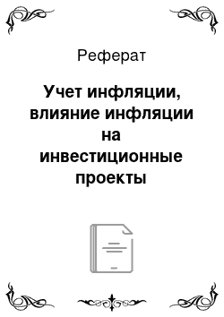 Реферат: Учет инфляции, влияние инфляции на инвестиционные проекты