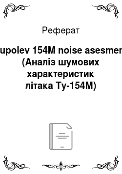 Реферат: Tupolev 154M noise asesment (Аналіз шумових характеристик літака Ту-154М)