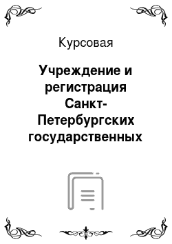 Курсовая: Учреждение и регистрация Санкт-Петербургских государственных унитарных предприятий