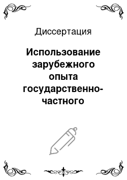 Диссертация: Использование зарубежного опыта государственно-частного партнерства в России