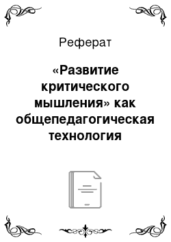 Реферат: «Развитие критического мышления» как общепедагогическая технология