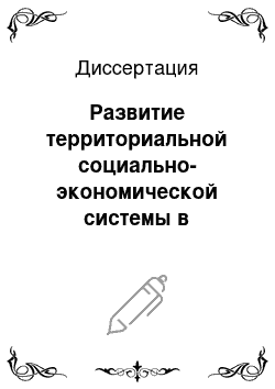 Диссертация: Развитие территориальной социально-экономической системы в условиях трансформации регионального рынка труда: На примере Мурманской области