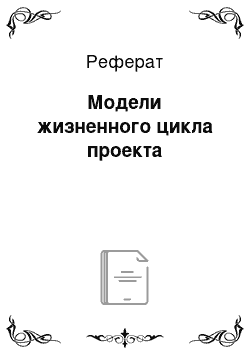 Реферат: Модели жизненного цикла проекта