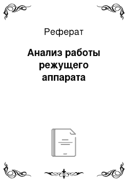 Реферат: Анализ работы режущего аппарата