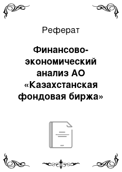 Реферат: Финансово-экономический анализ АО «Казахстанская фондовая биржа»