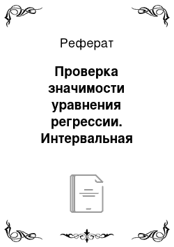 Реферат: Проверка значимости уравнения регрессии. Интервальная оценка параметров парной модели