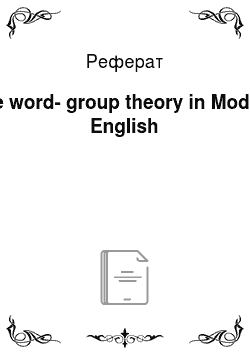 Реферат: The word-group theory in Modern English