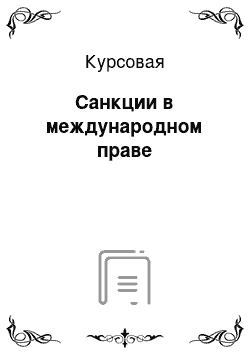 Курсовая: Санкции в международном праве