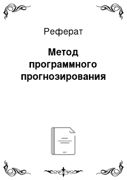 Реферат: Метод программного прогнозирования