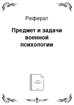 Реферат: Предмет и задачи военной психологии