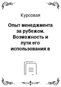 Курсовая: Опыт менеджмента за рубежом. Возможность и пути его использования в России