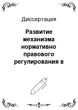 Диссертация: Развитие механизма нормативно правового регулирования в целях совершенствования оперативно-розыскной деятельности подразделений собственной безопасности таможенных органов России