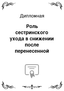 Дипломная: Роль сестринского ухода в снижении после перенесенной операции аортокоронарное шунтирование